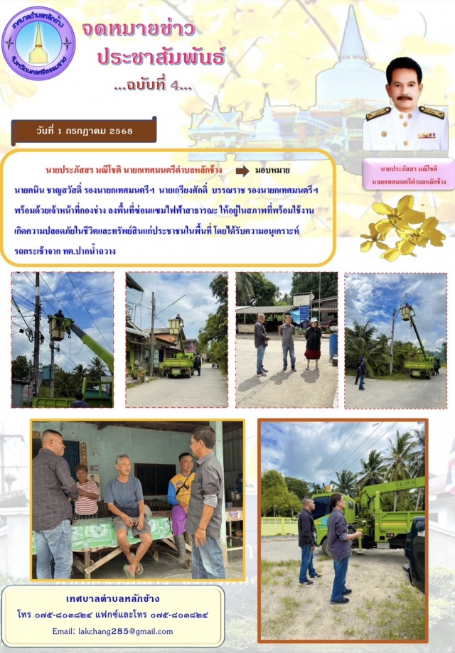 ประชาสัมพันธ์ ฉบับที่ 4 วันที่ 1 กรกฎาคม 2568