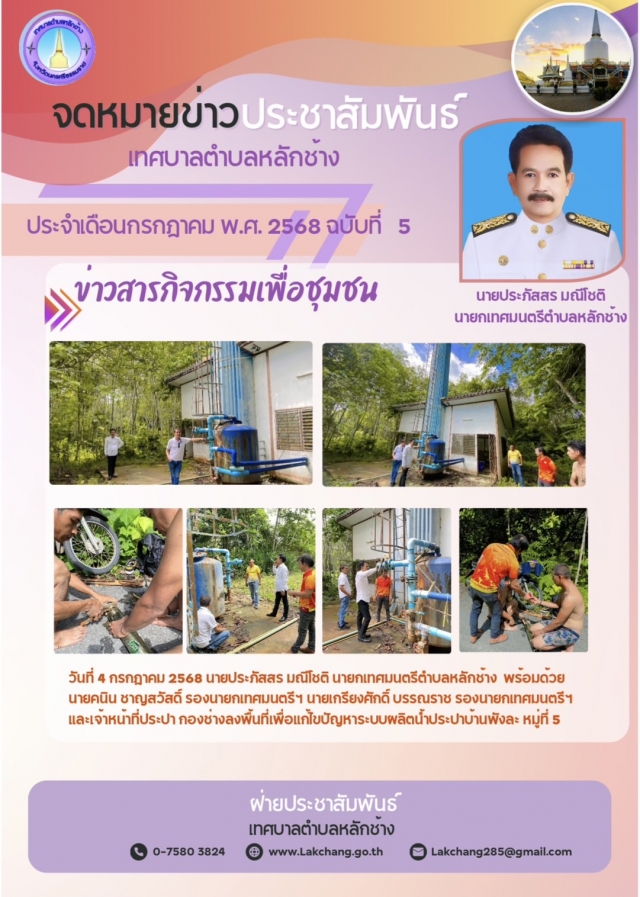 ประชาสัมพันธ์ ฉบับที่ 6 วันที่ 4 กรกฎาคม 2568