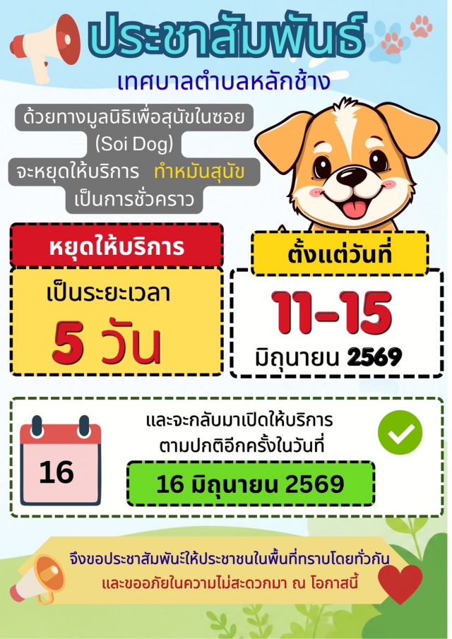 ประชาสัมพันธ์ ด้วยมูลนิธิเพื่อสุนัชในซอย (Soi Dog) จะหยุดให้บริการ ทำหมันเป็นการชั่วคราว