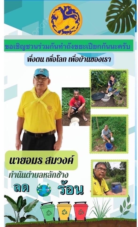ความร่วมมือของผู้นำชุมชนตำบลหลักช้างในดำเนินการจัดทำถังขยะเปียก ลดโลกร้อน ของตำบลหลักช้าง