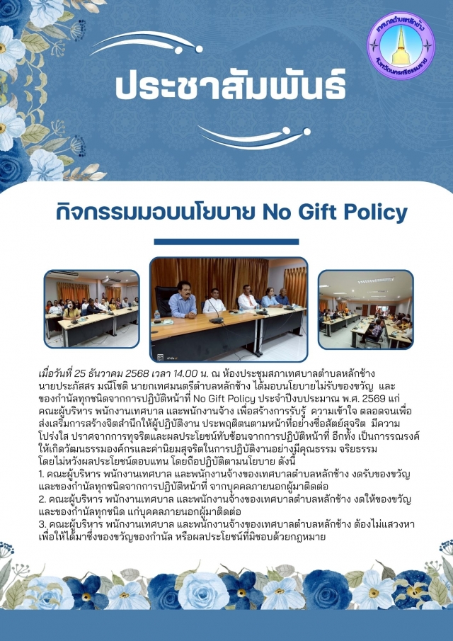กิจกรรมมอบนโยบาย No Gift Policy ประจำปีงบประมาณ พ.ศ. 2569