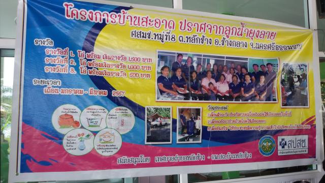 โครงการบ้านสะอาดปราศจากลูกน้ำยุงลาย