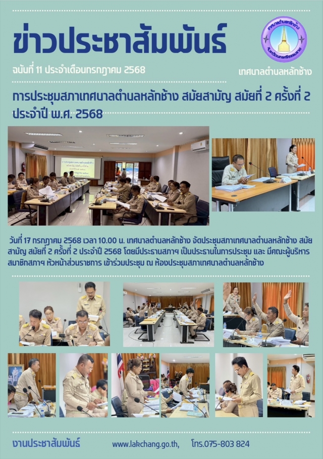 ประชาสัมพันธ์ ประจำเดือนกรกฎาคม 2568 ฉบับที่ 11