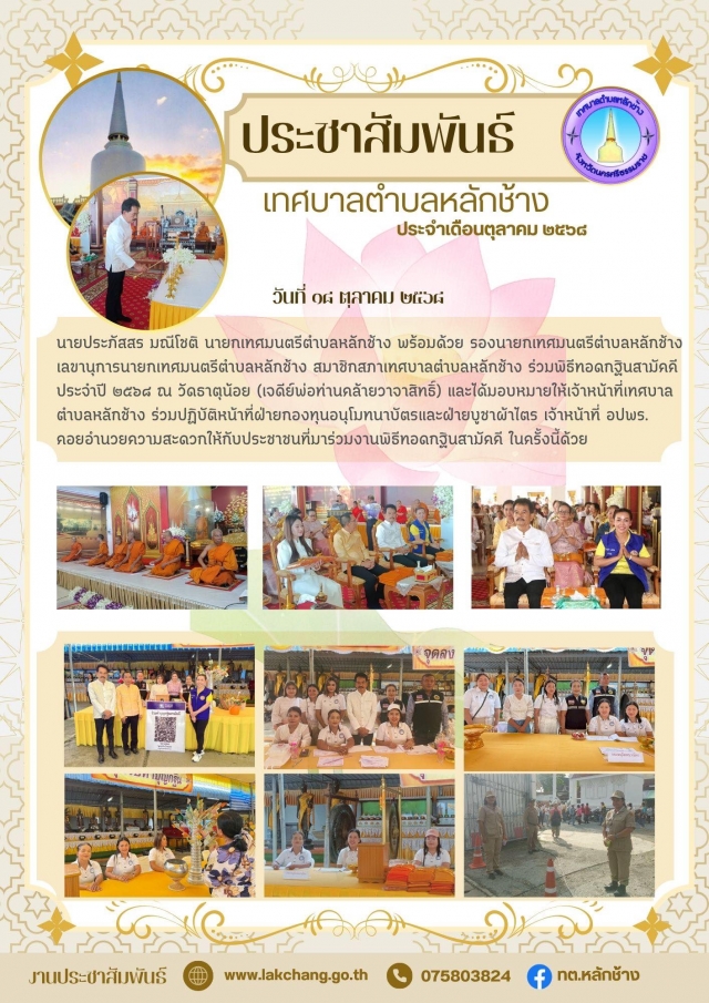 พิธีทอดกฐิน วัดธาตุน้อย ประจำปี 2568