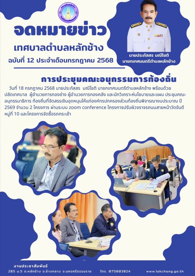 ประชาสมัพันธ์ประจำเดือนกรกฎาคม 2568 ฉบับที่ 12