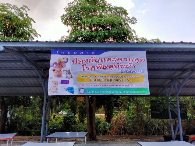 โครงการป้องกันและควบคุมโรคพิษสุนัขบ้า ประจำปี 2563